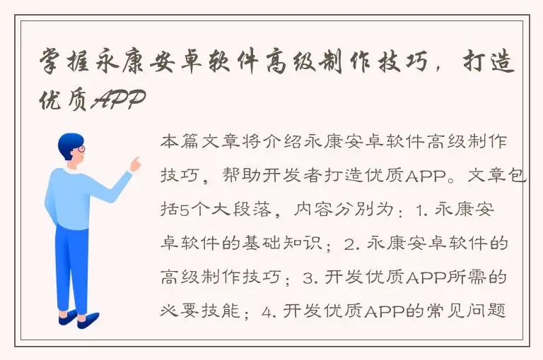 掌握永康安卓软件高级制作技巧，打造优质APP