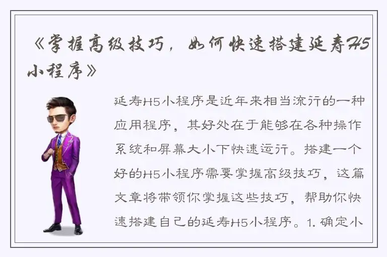 《掌握高级技巧，如何快速搭建延寿H5小程序》