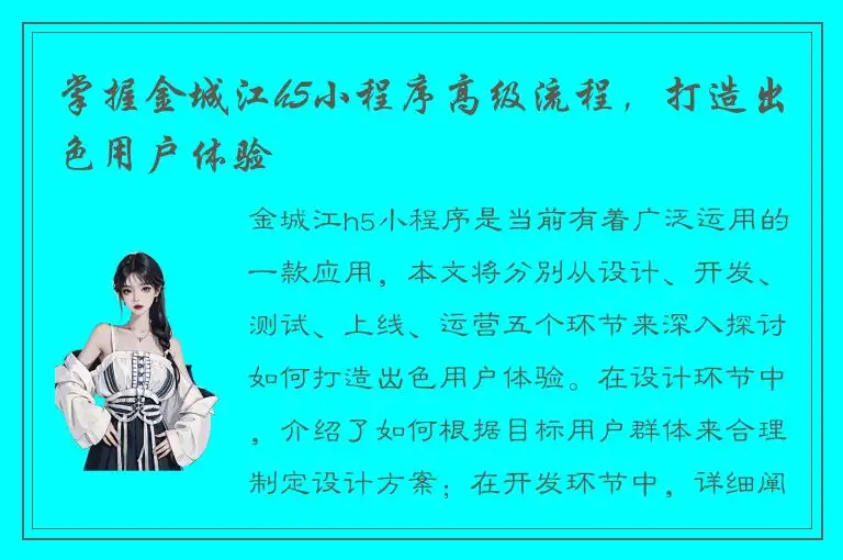 掌握金城江h5小程序高级流程，打造出色用户体验
