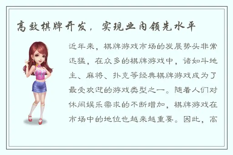 高效棋牌开发，实现业内领先水平