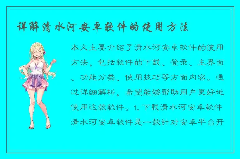 详解清水河安卓软件的使用方法