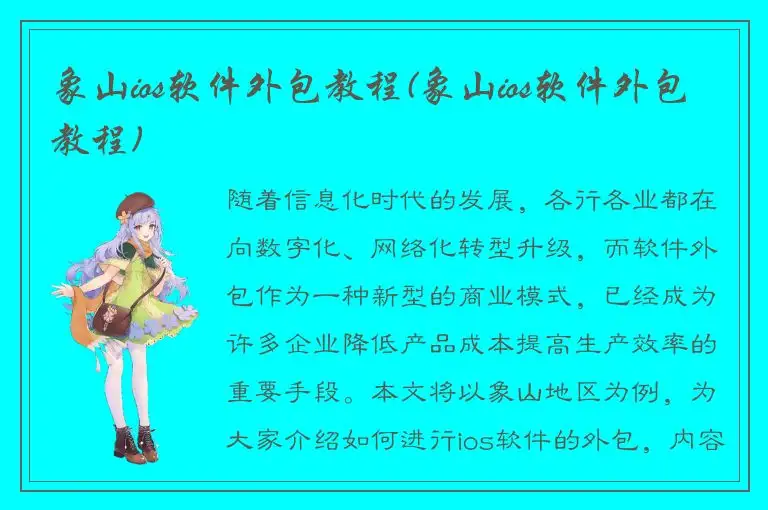 象山ios软件外包教程(象山ios软件外包教程)