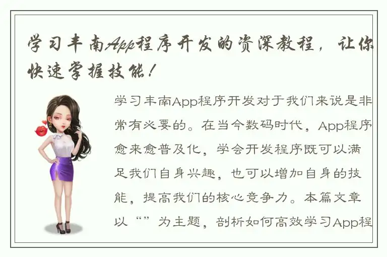 学习丰南App程序开发的资深教程，让你快速掌握技能！