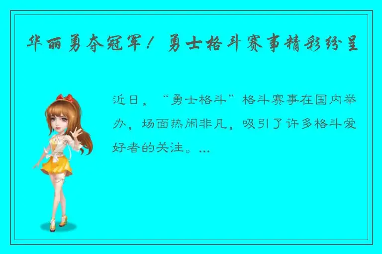 华丽勇夺冠军！勇士格斗赛事精彩纷呈