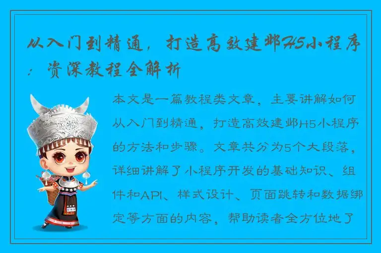 从入门到精通，打造高效建邺H5小程序：资深教程全解析