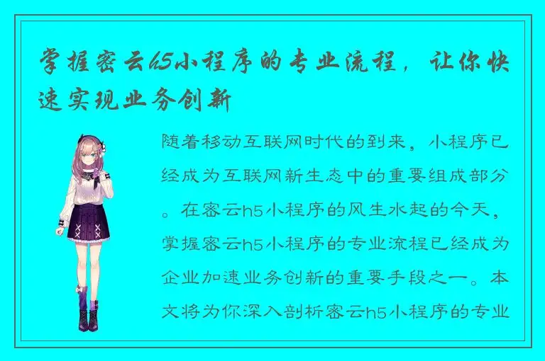 掌握密云h5小程序的专业流程，让你快速实现业务创新