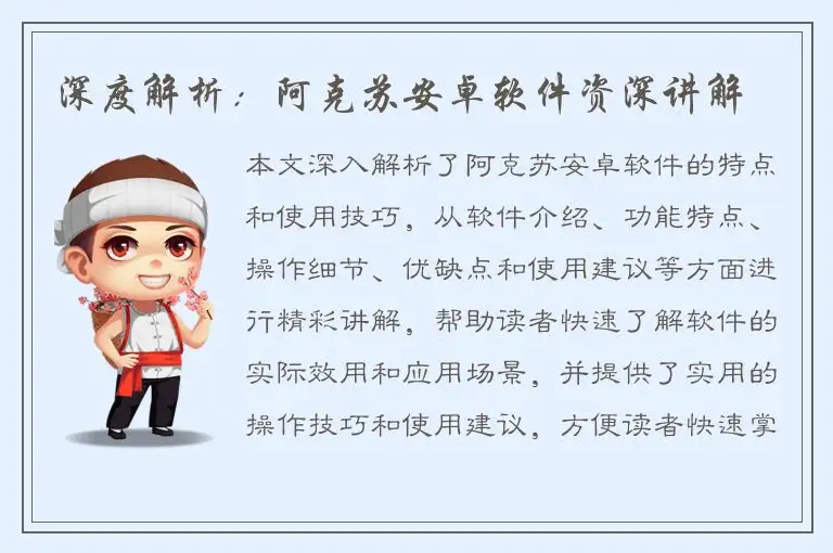 深度解析：阿克苏安卓软件资深讲解