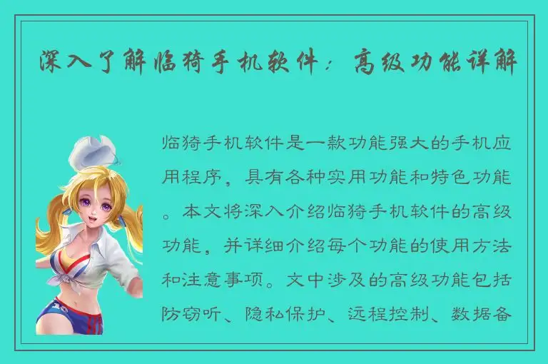 深入了解临猗手机软件：高级功能详解