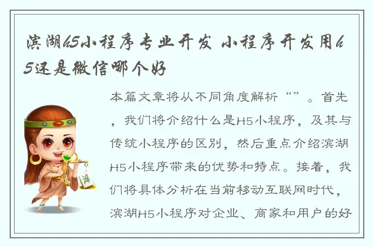 滨湖h5小程序专业开发 小程序开发用h5还是微信哪个好