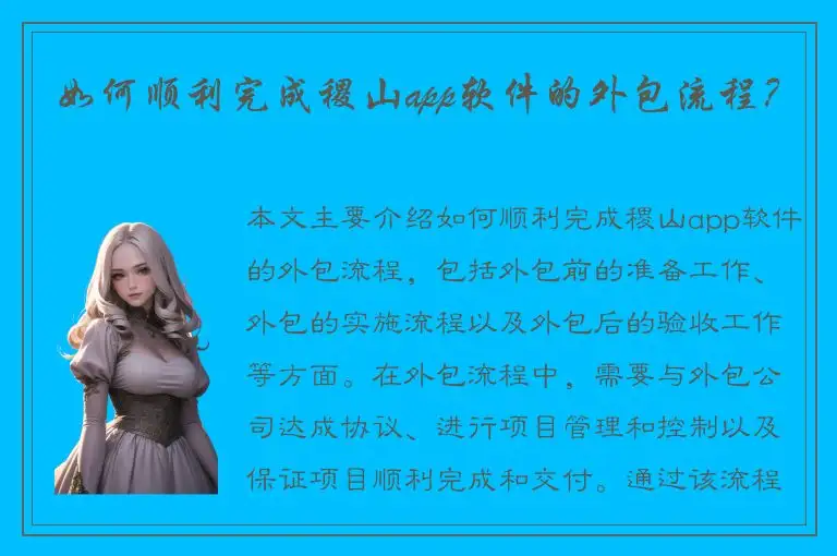 如何顺利完成稷山app软件的外包流程？