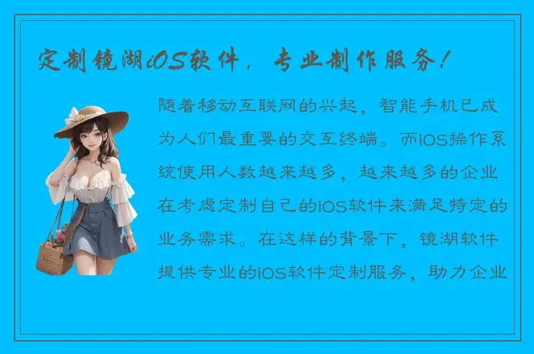 定制镜湖iOS软件，专业制作服务！