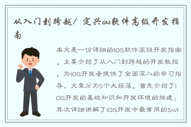 从入门到跨越！定兴ios软件高级开发指南