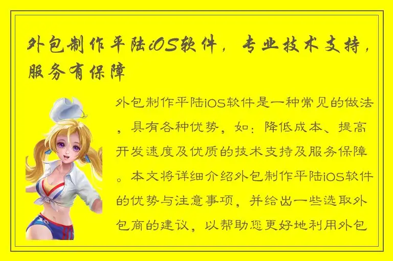 外包制作平陆iOS软件，专业技术支持，服务有保障