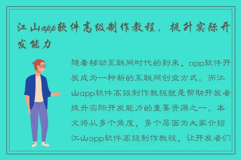 江山app软件高级制作教程，提升实际开发能力