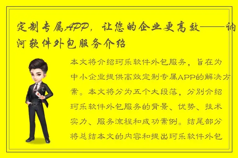 定制专属APP，让您的企业更高效——讷河软件外包服务介绍