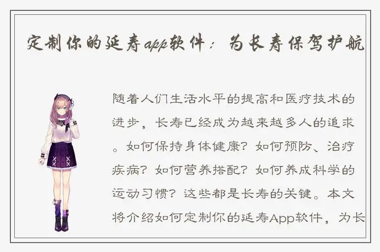 定制你的延寿app软件：为长寿保驾护航