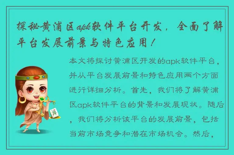 探秘黄浦区apk软件平台开发，全面了解平台发展前景与特色应用！