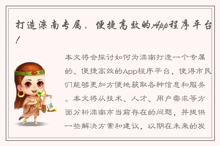 打造滦南专属，便捷高效的App程序平台！