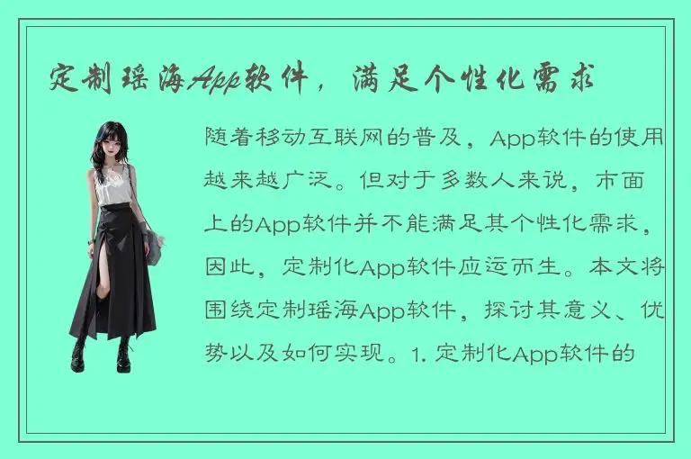 定制瑶海App软件，满足个性化需求