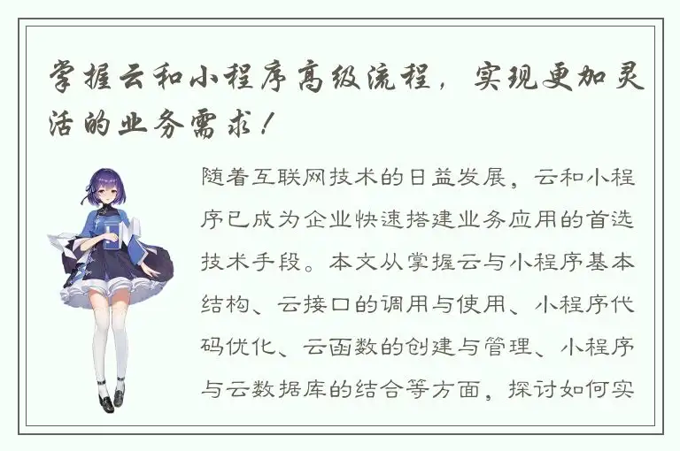 掌握云和小程序高级流程，实现更加灵活的业务需求！