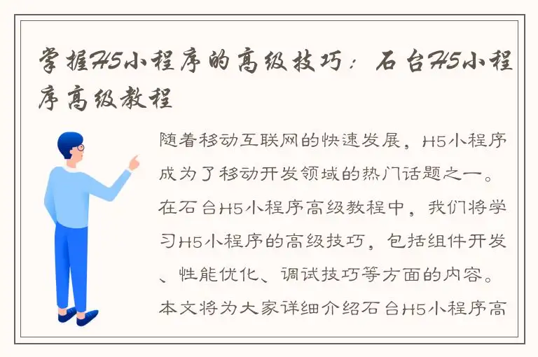 掌握H5小程序的高级技巧：石台H5小程序高级教程