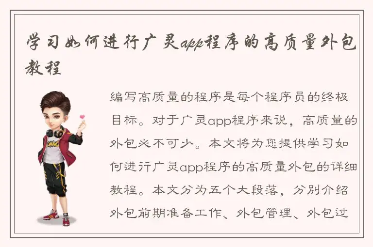 学习如何进行广灵app程序的高质量外包教程