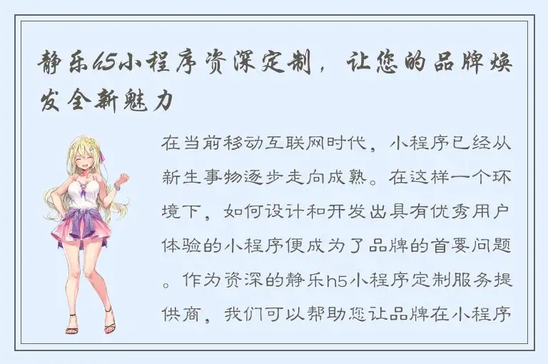 静乐h5小程序资深定制，让您的品牌焕发全新魅力