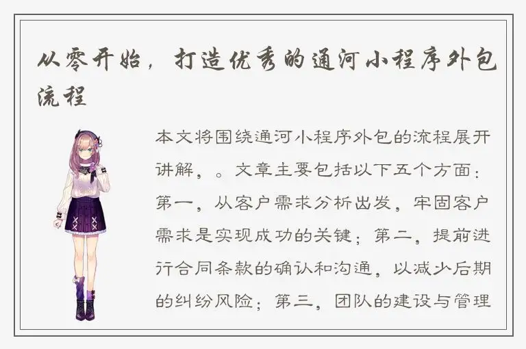 从零开始，打造优秀的通河小程序外包流程