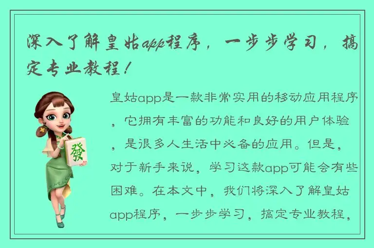 深入了解皇姑app程序，一步步学习，搞定专业教程！