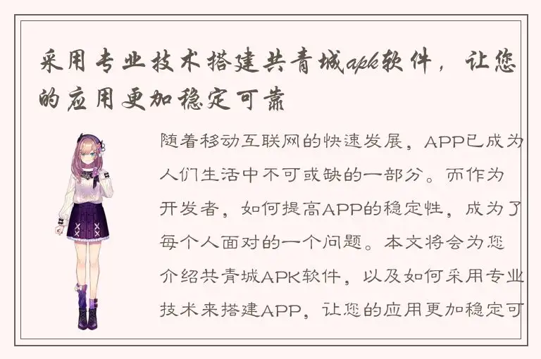 采用专业技术搭建共青城apk软件，让您的应用更加稳定可靠