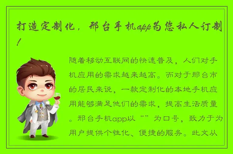 打造定制化，邢台手机app为您私人订制！