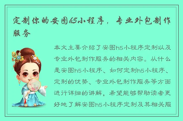 定制你的安图h5小程序，专业外包制作服务