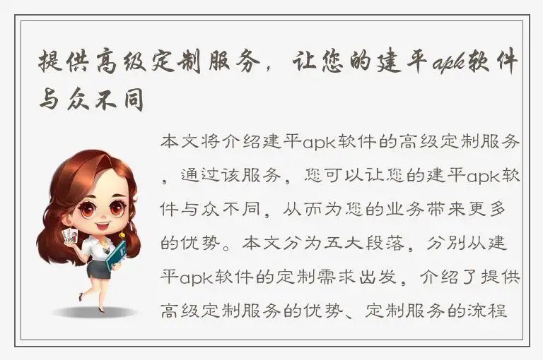 提供高级定制服务，让您的建平apk软件与众不同
