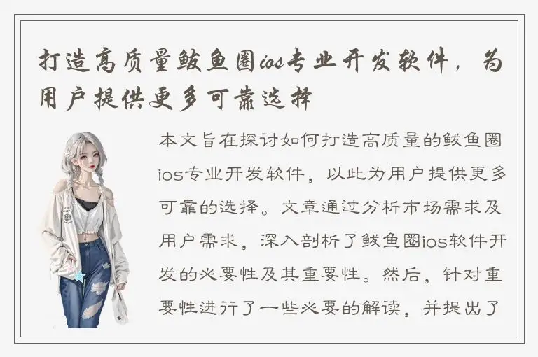 打造高质量鲅鱼圈ios专业开发软件，为用户提供更多可靠选择