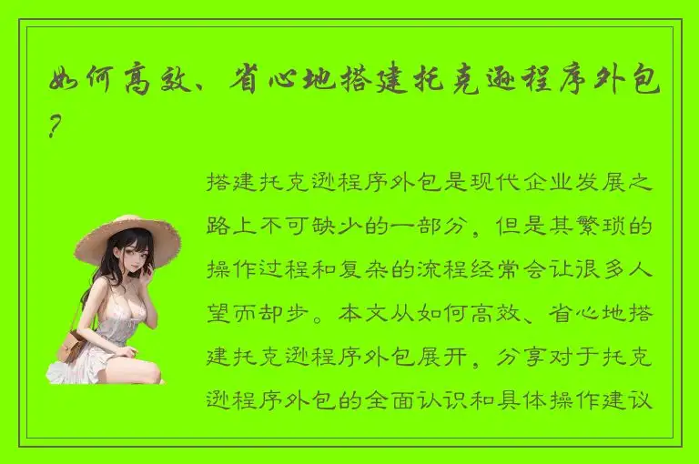 如何高效、省心地搭建托克逊程序外包？