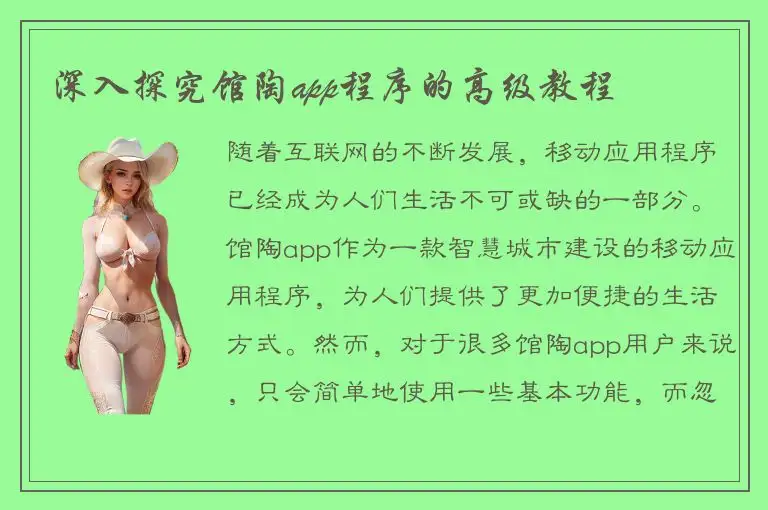 深入探究馆陶app程序的高级教程