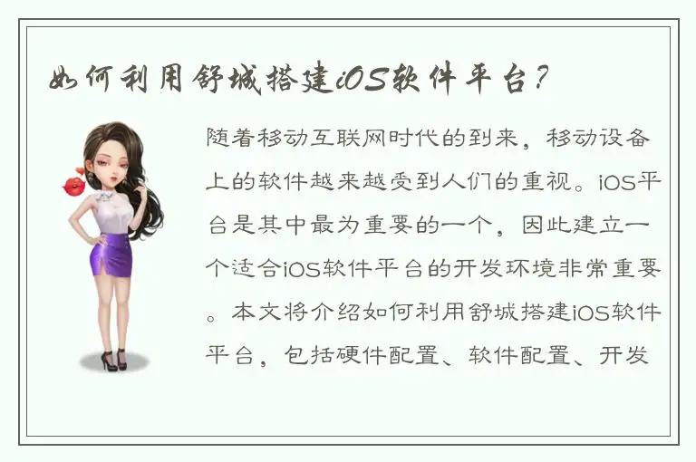 如何利用舒城搭建iOS软件平台？