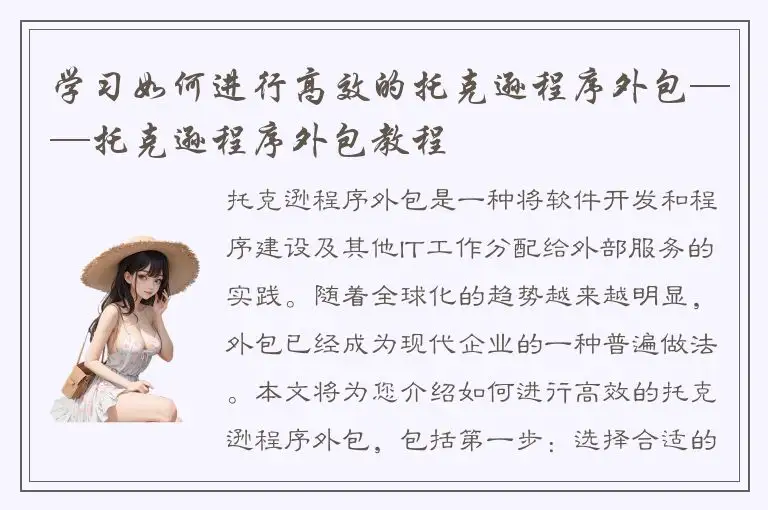 学习如何进行高效的托克逊程序外包——托克逊程序外包教程