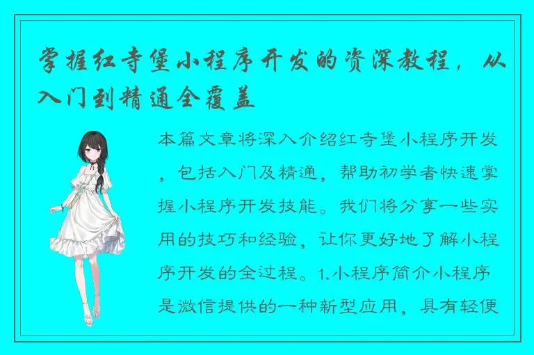 掌握红寺堡小程序开发的资深教程，从入门到精通全覆盖
