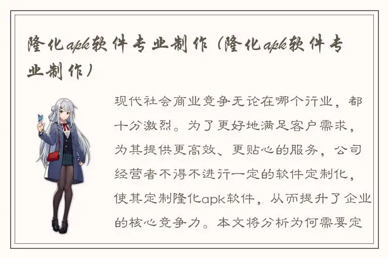 隆化apk软件专业制作 (隆化apk软件专业制作)