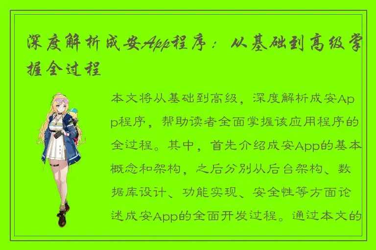 深度解析成安App程序：从基础到高级掌握全过程