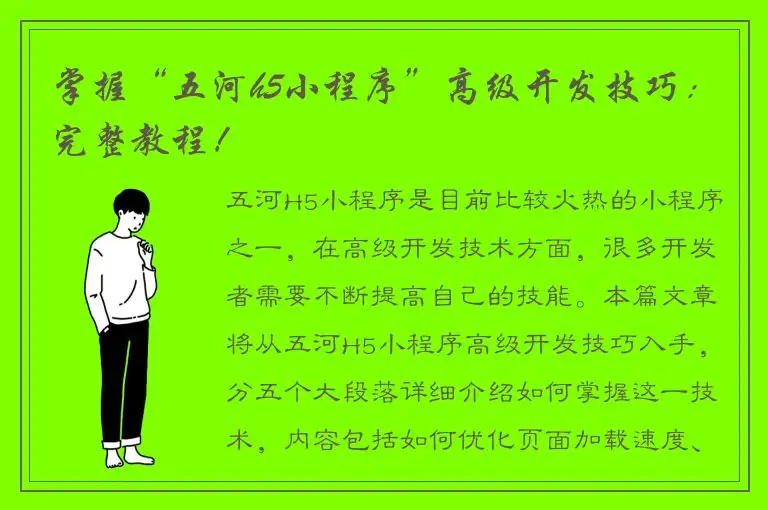 掌握“五河h5小程序”高级开发技巧：完整教程！