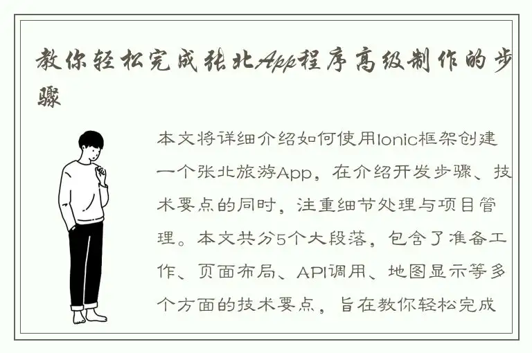 教你轻松完成张北App程序高级制作的步骤