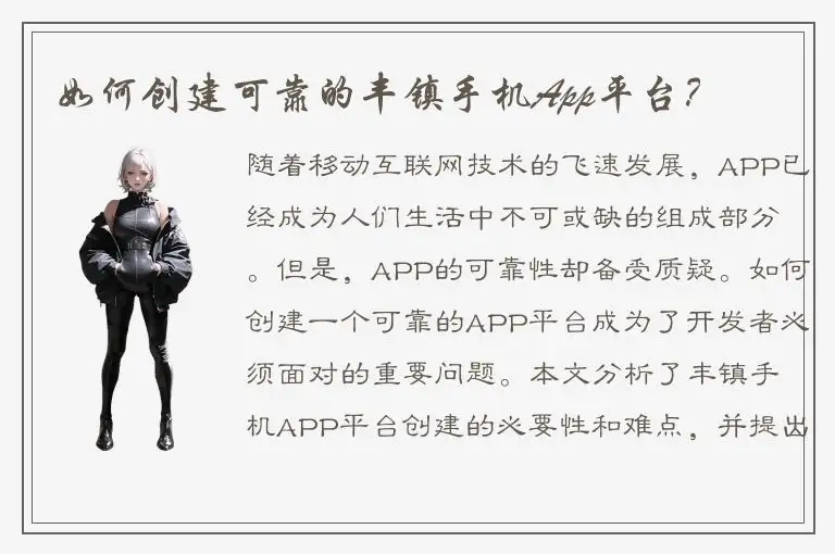 如何创建可靠的丰镇手机App平台？