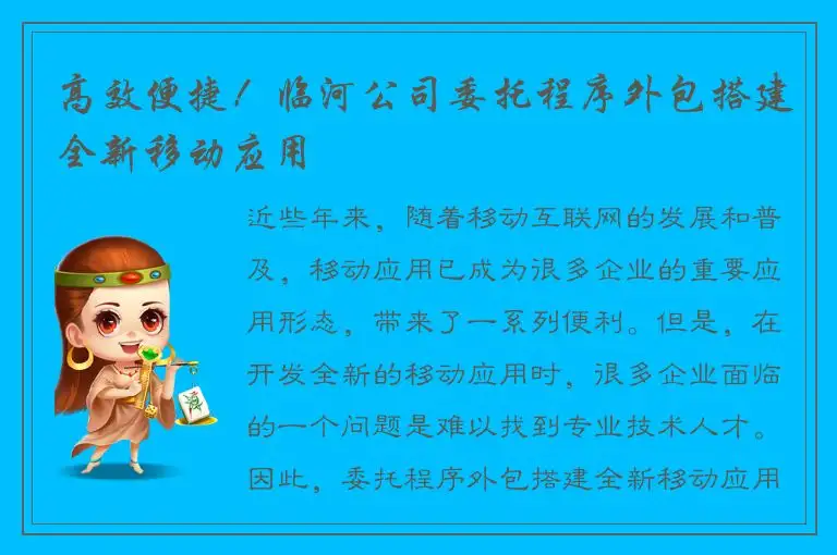高效便捷！临河公司委托程序外包搭建全新移动应用