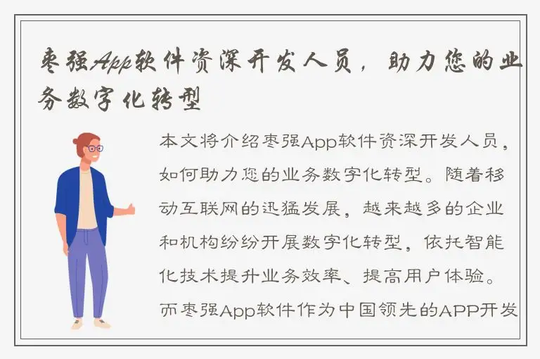 枣强App软件资深开发人员，助力您的业务数字化转型