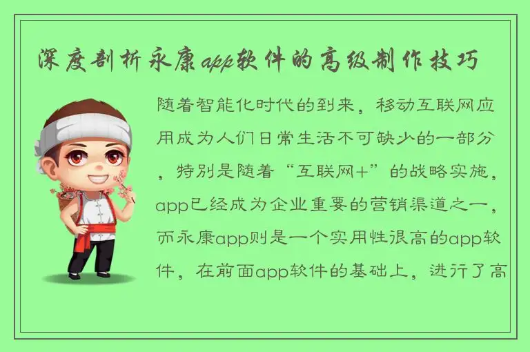 深度剖析永康app软件的高级制作技巧