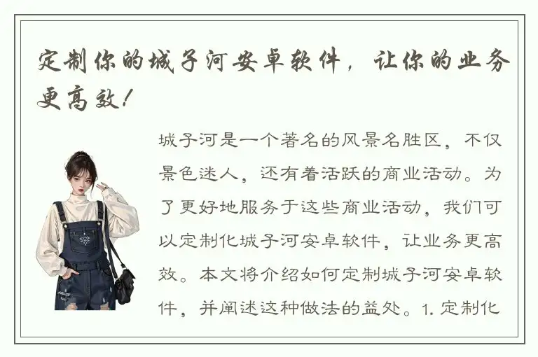 定制你的城子河安卓软件，让你的业务更高效！