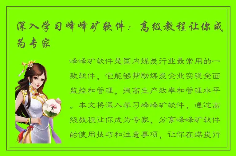 深入学习峰峰矿软件：高级教程让你成为专家