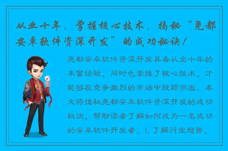 从业十年，掌握核心技术，揭秘“尧都安卓软件资深开发”的成功秘诀！